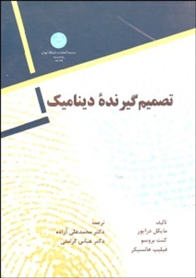 ت‍ص‍م‍ی‍م‌گ‍ی‍رن‍ده‌ دی‍ن‍ام‍ی‍ک‌: پ‍ن‍ج‌ س‍ب‍ک‌ ت‍ص‍م‍ی‍م‌گ‍ی‍ری‌ ب‍رای‌ م‍وف‍ق‍ی‍ت‌ اج‍رای‍ی‌ و اداری‌ در واح‍ده‍ای‌ ص‍ن‍ع‍ت‍ی‌ و خ‍دم‍ات‍ی‌